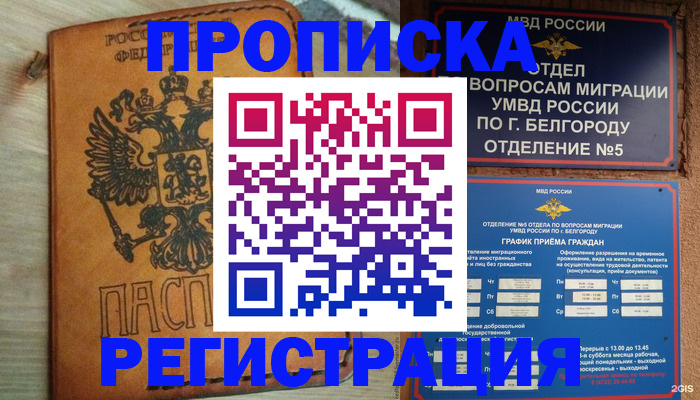 прописка для работы в Астрахани