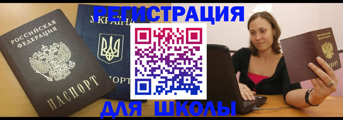 временная регистрация для школы в Астрахани
